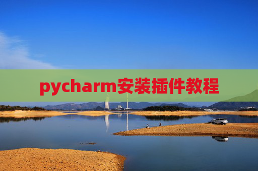 pycharm安装插件教程 pycharm安装插件教程